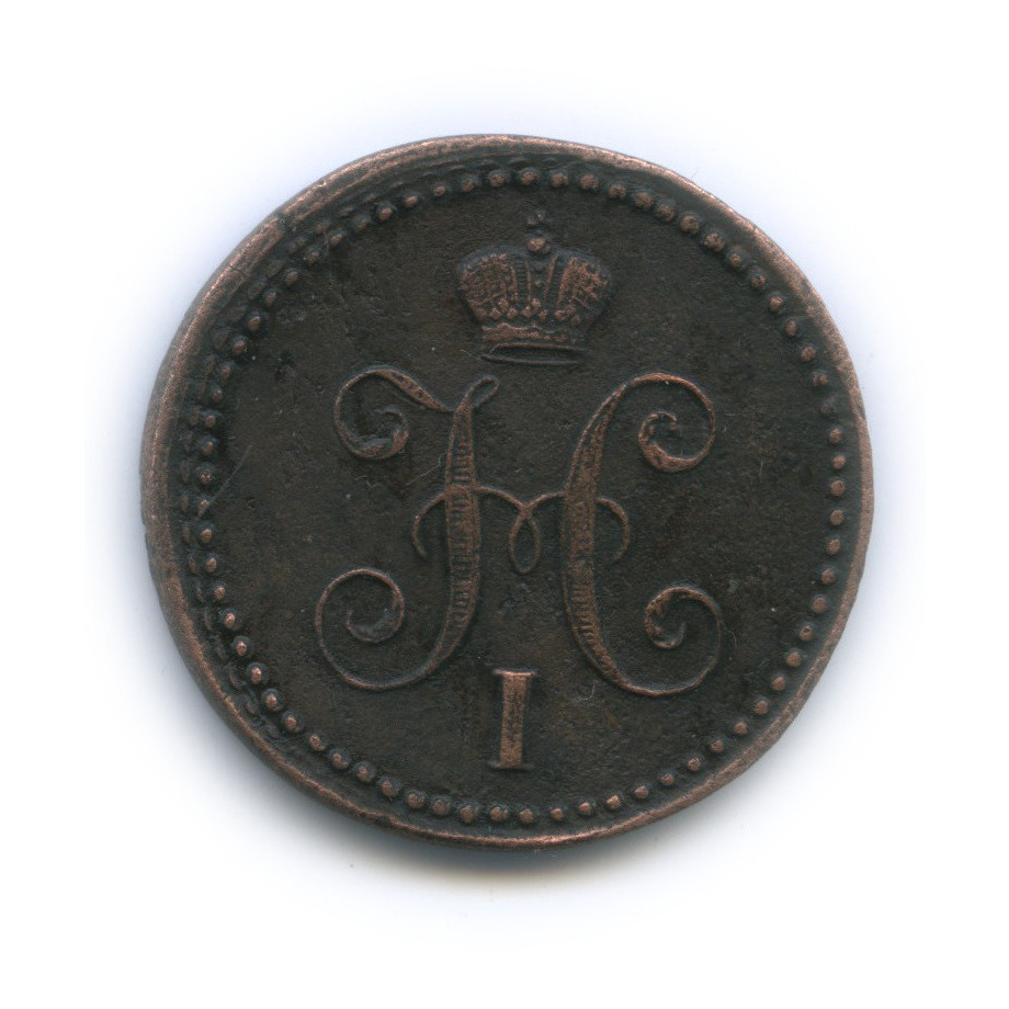1 копейка серебром 1843 ЕМ