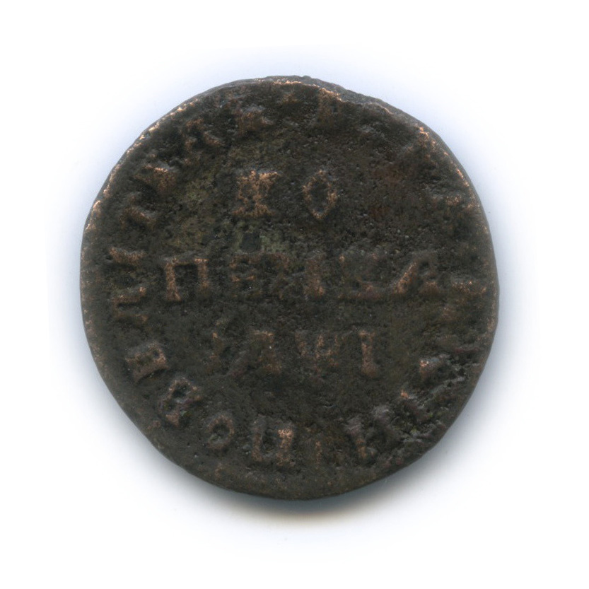 1 копейка 1710 МД