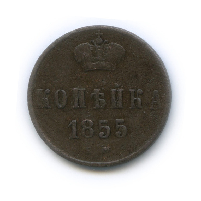 1 копейка 1855 ЕМ — Вензель Александра II