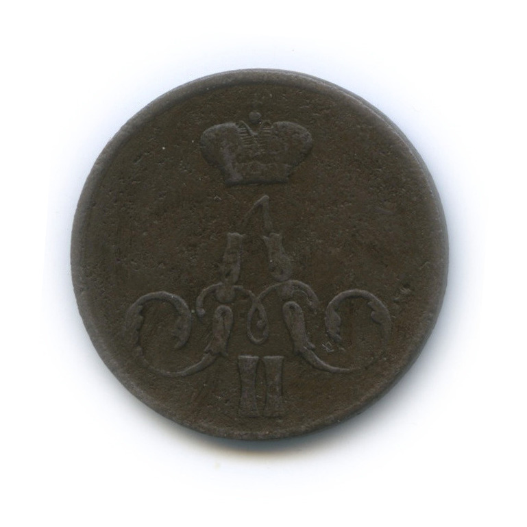 1 копейка 1855 ЕМ — Вензель Александра II