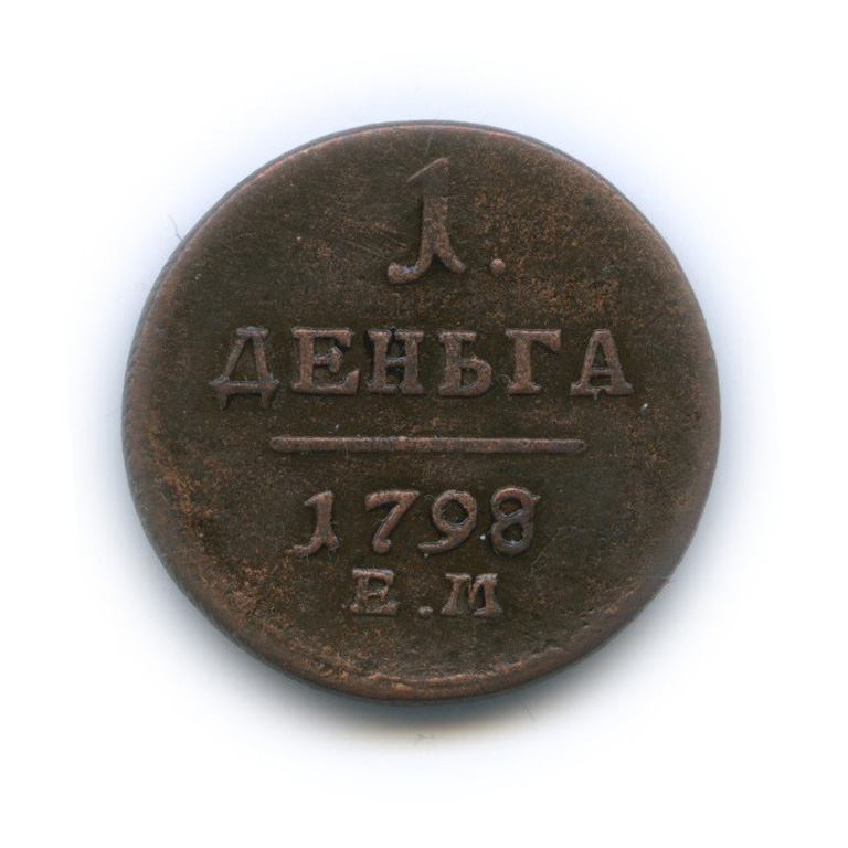 Деньга (½ копейки) 1798 ЕМ — (½ копейки) - Вензель Павла I