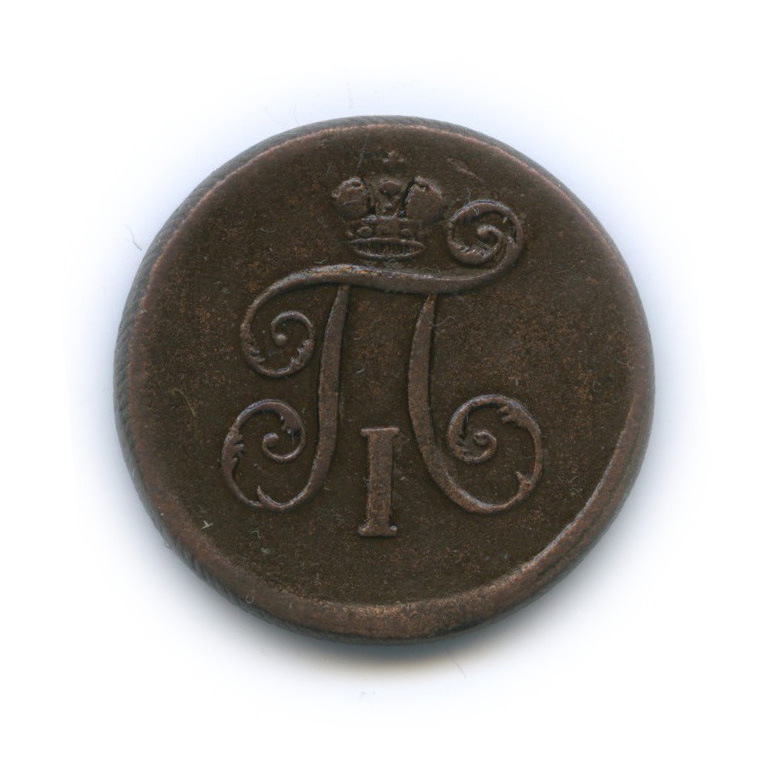 Деньга (½ копейки) 1798 ЕМ — (½ копейки) - Вензель Павла I