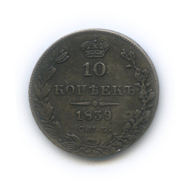 10 копеек 1839 СПБ НГ — Орел 1 типа: Св. Георгий в плаще, над скипетром 4 пера вниз (Орел 1 типа: Св. Георгий в плаще, над скипетром 4 пера вниз)