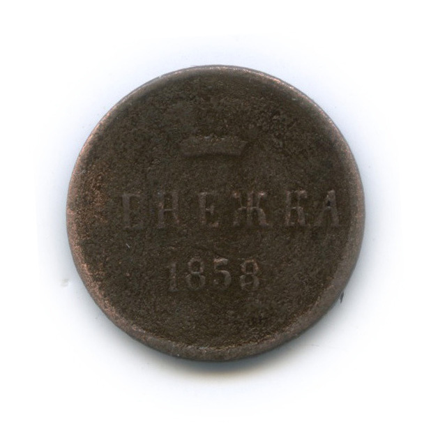 Денежка (½ копейки) 1858 ЕМ — (½ копейки) - Вензель Александра II