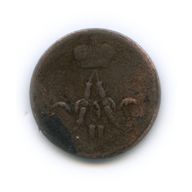 Денежка (½ копейки) 1858 ЕМ — (½ копейки) - Вензель Александра II