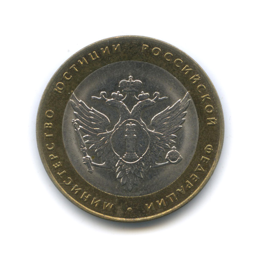 10 рублей 2002 СПМД — Министерство юстиции РФ