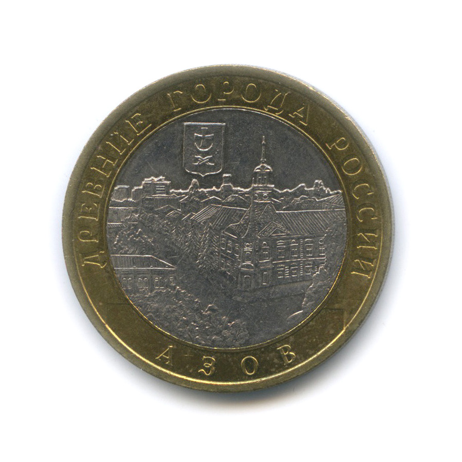 10 рублей 2008 СПМД — Азов (XIII в)