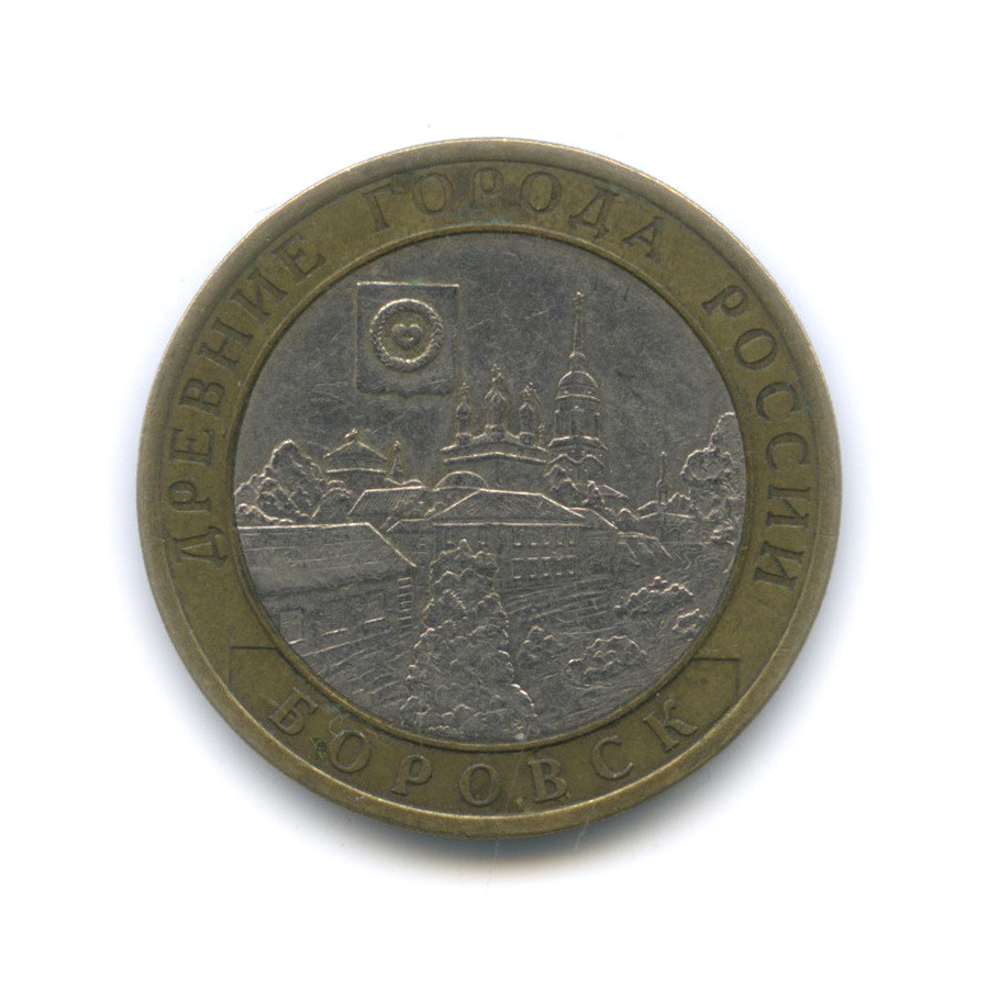 10 рублей 2005 СПМД — Боровск