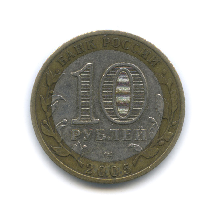 10 рублей 2005 СПМД — Боровск