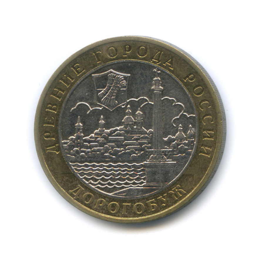 10 рублей 2003 ММД — Дорогобуж