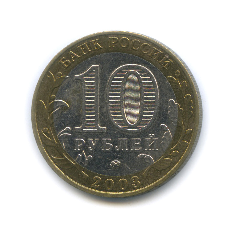 10 рублей 2003 ММД — Дорогобуж