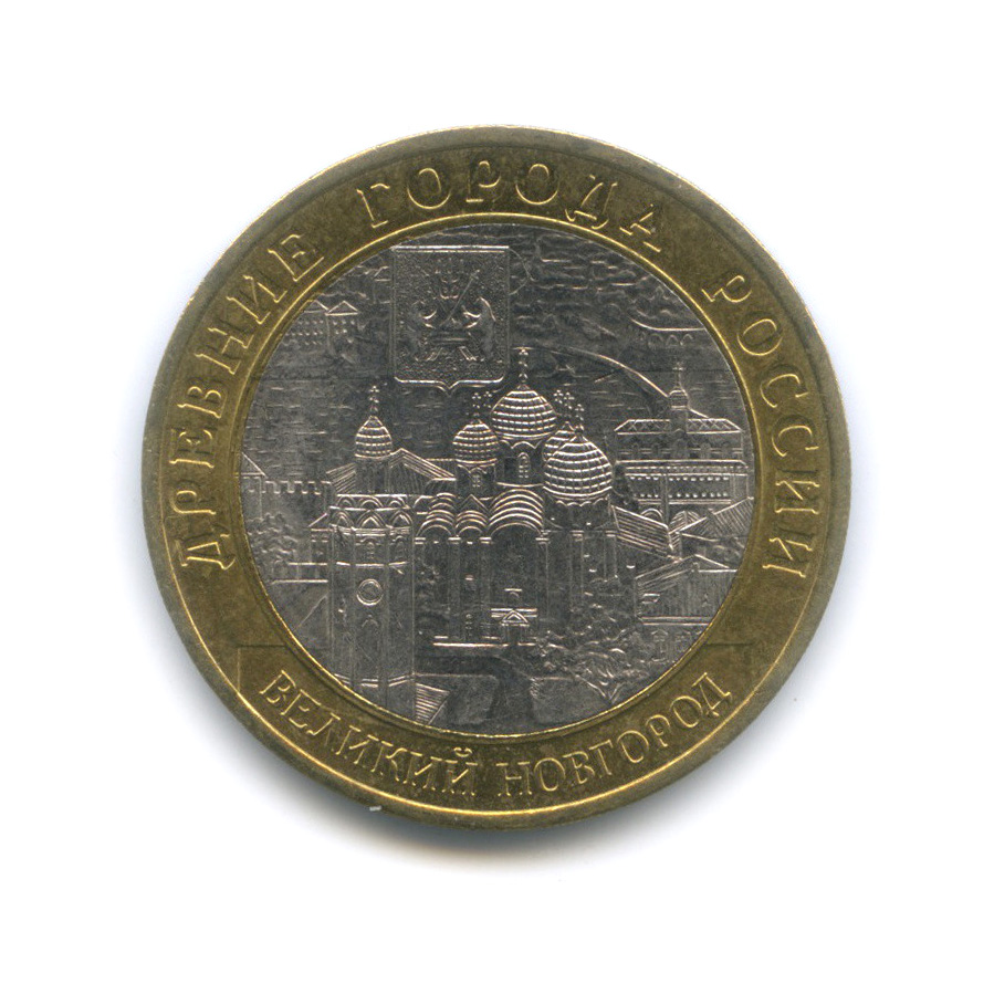 10 рублей 2009 СПМД — Великий Новгород (IX в.)