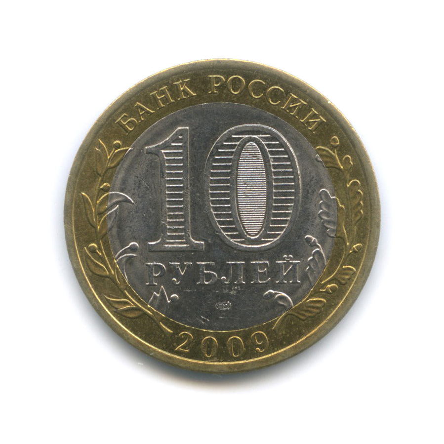 10 рублей 2009 СПМД — Великий Новгород (IX в.)