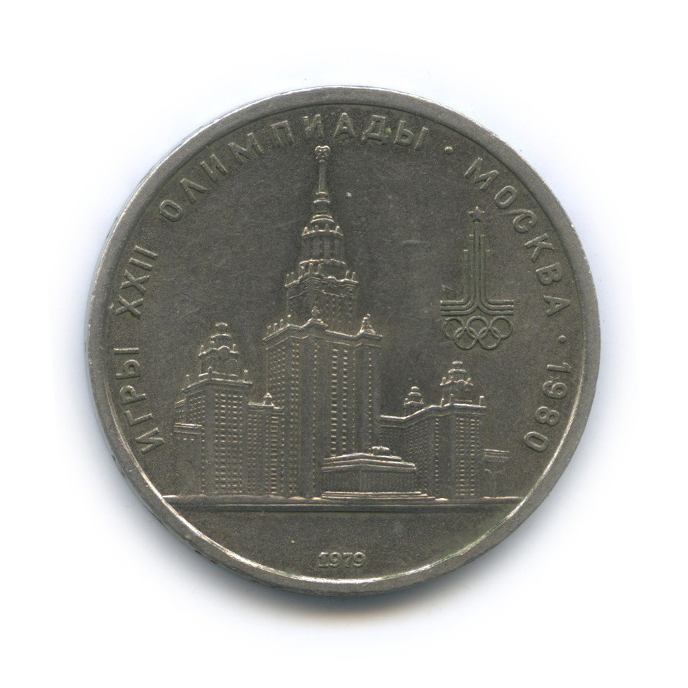 1 рубль 1979 — Московский Государственный Университет