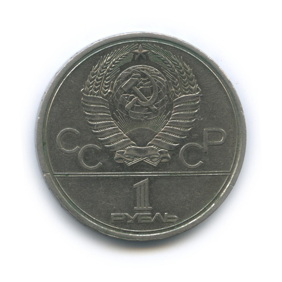 1 рубль 1979 — Московский Государственный Университет