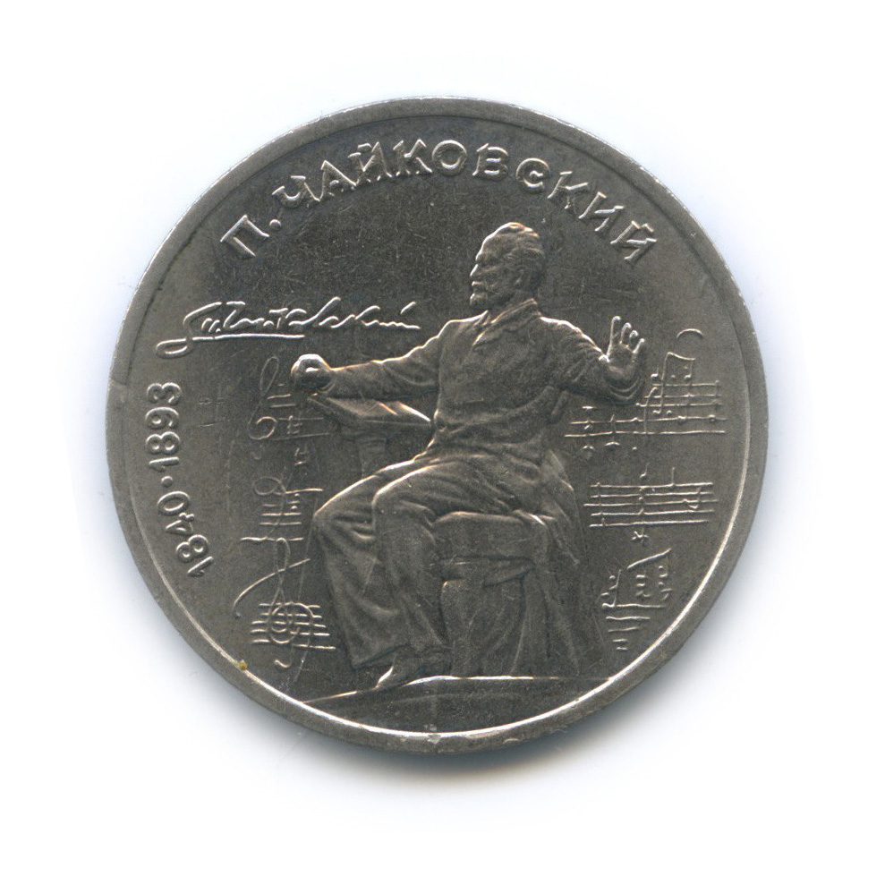 1 рубль 1990 — 150 лет со дня рождения П. И. Чайковского