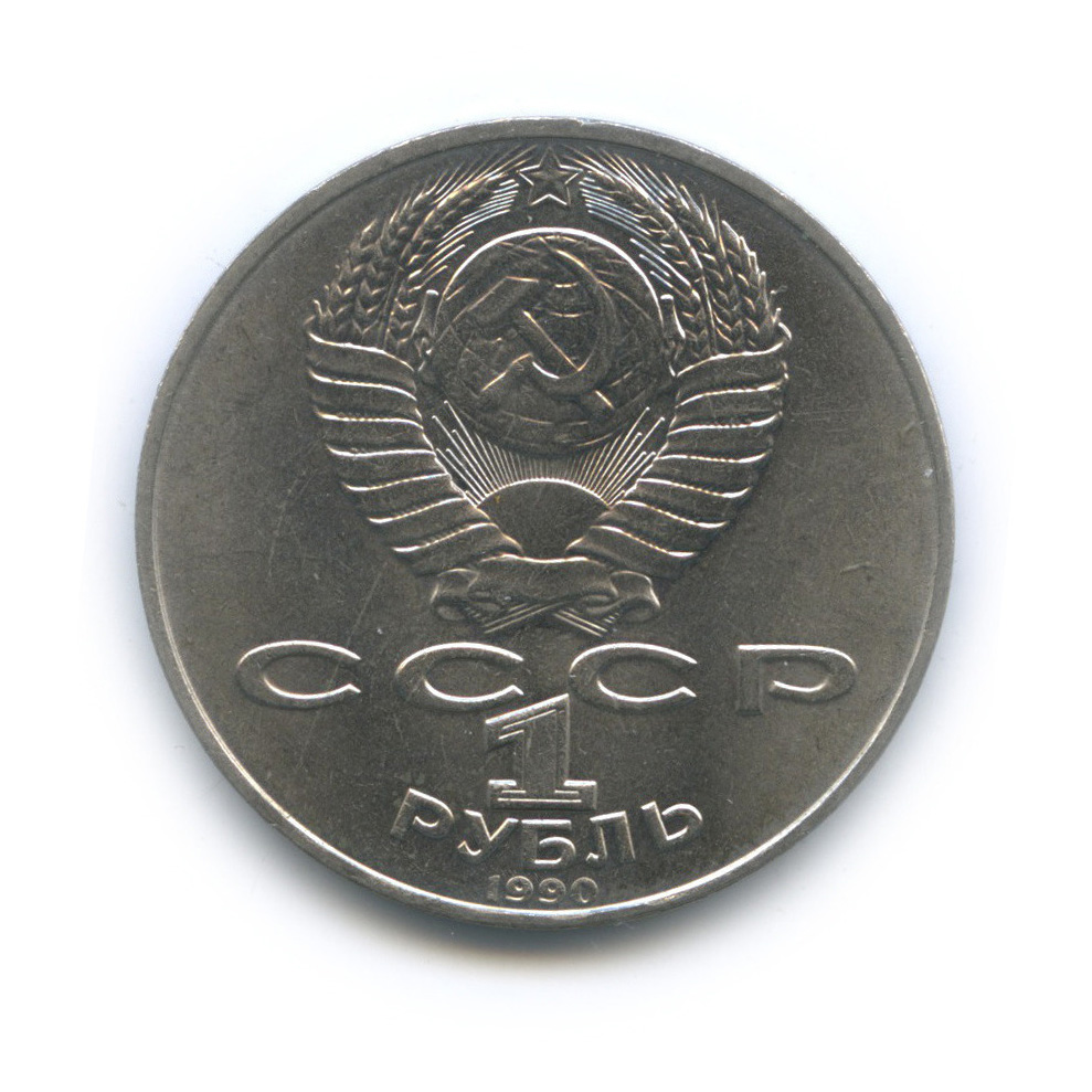 1 рубль 1990 — 150 лет со дня рождения П. И. Чайковского