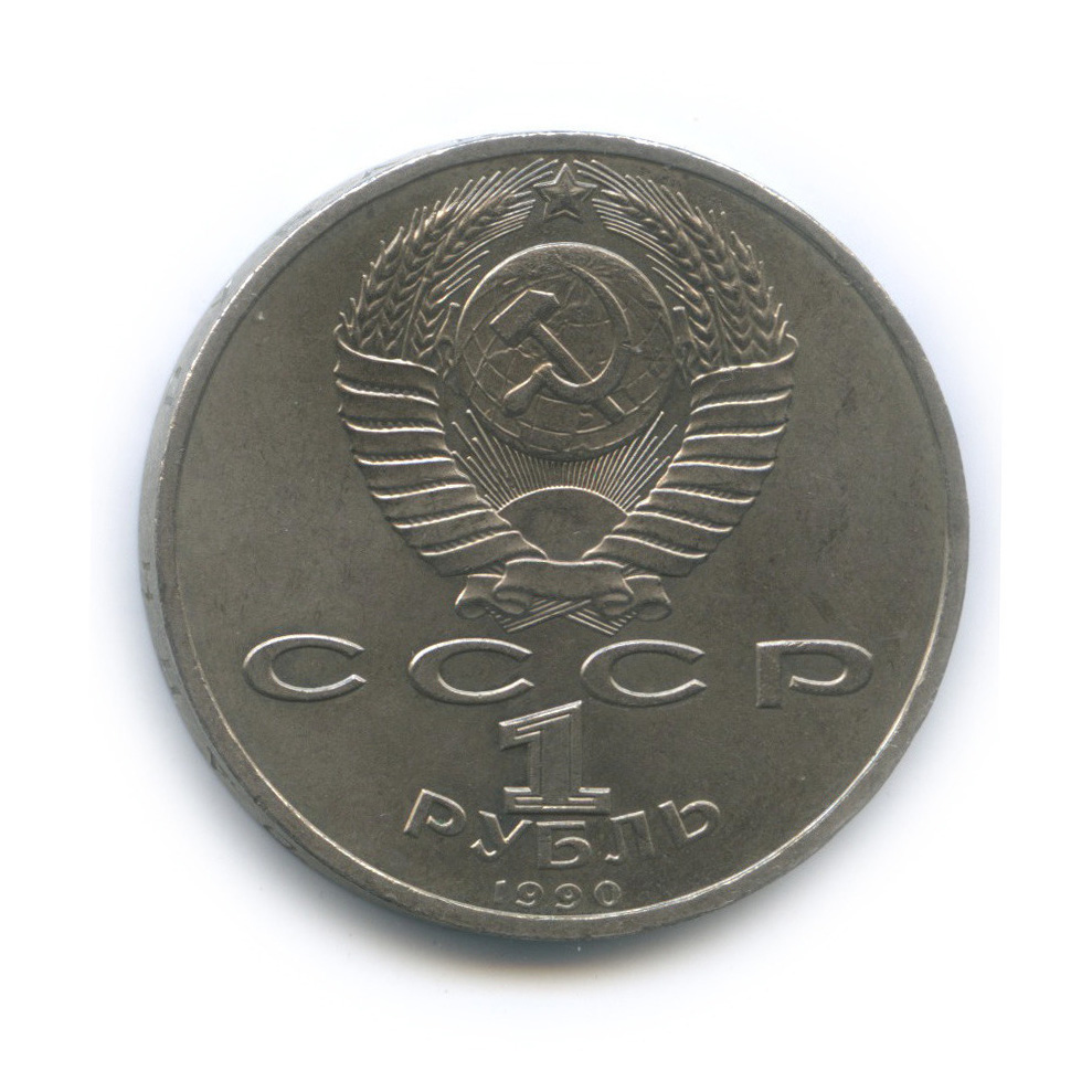 1 рубль 1990 — 500 лет со дня рождения Франсиска Скорины