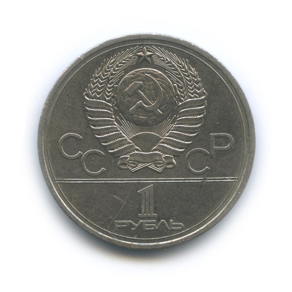 1 рубль 1978 — Кремль
