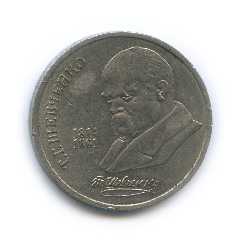 1 рубль 1989 — 175 лет со дня рождения Т. Г. Шевченко