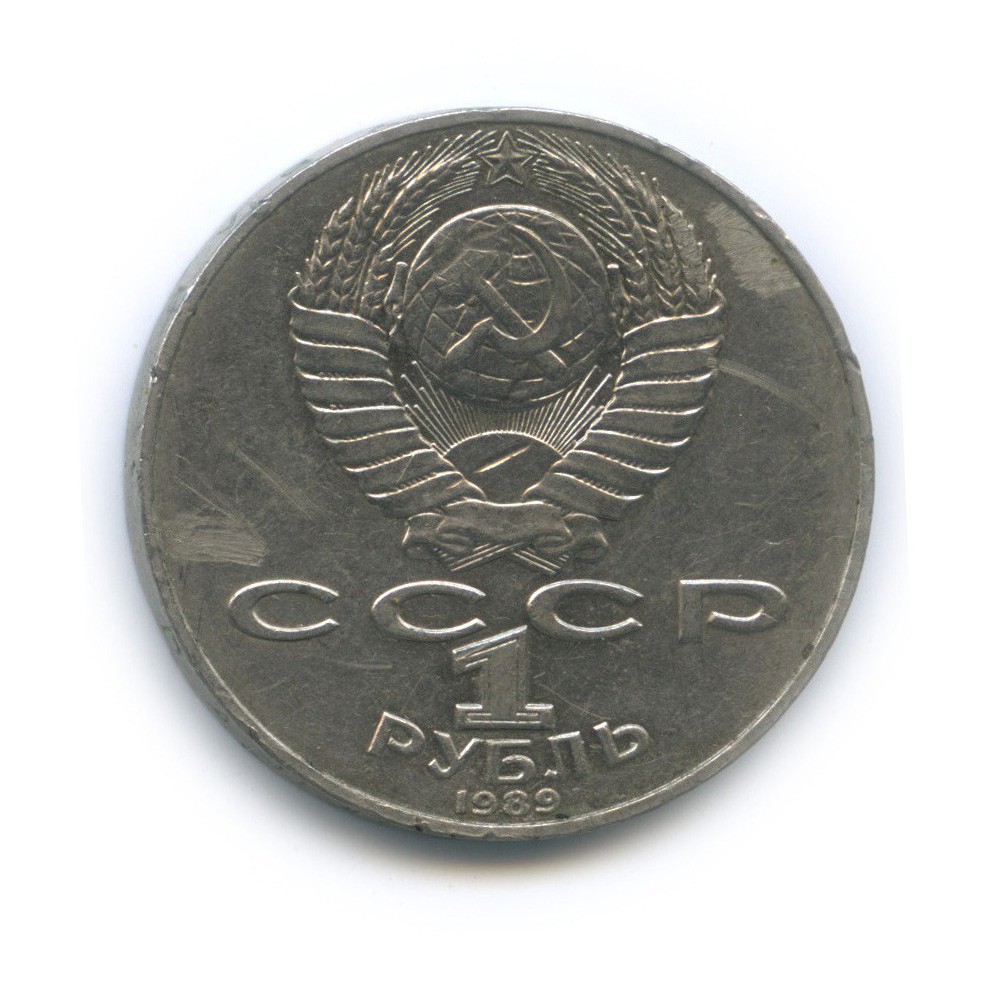 1 рубль 1989 — 175 лет со дня рождения Т. Г. Шевченко