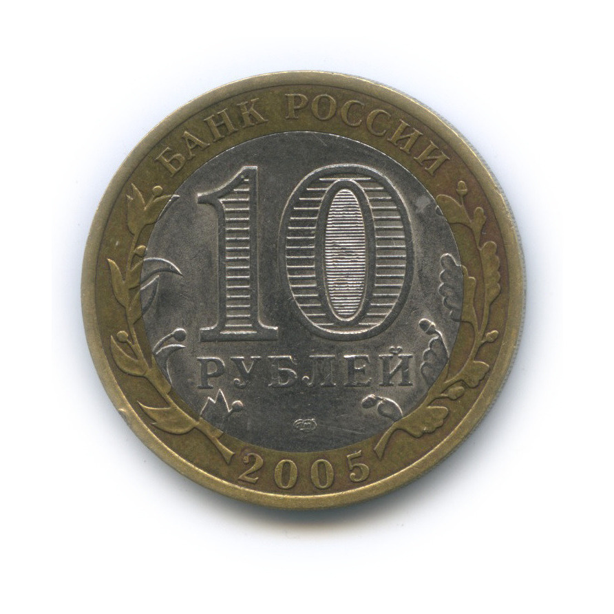 10 рублей 2005