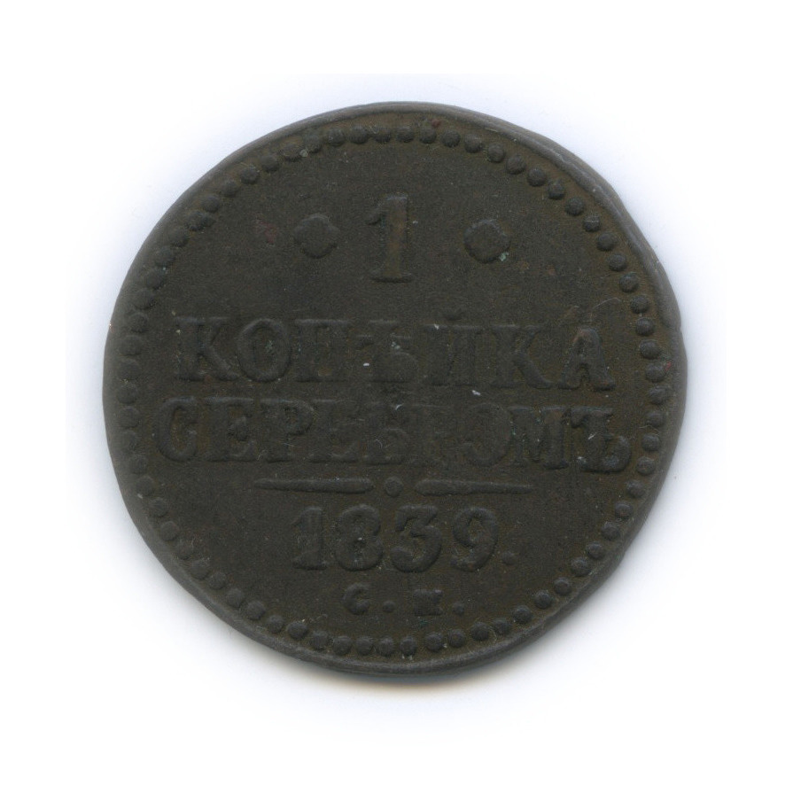1 копейка серебром 1839 СМ