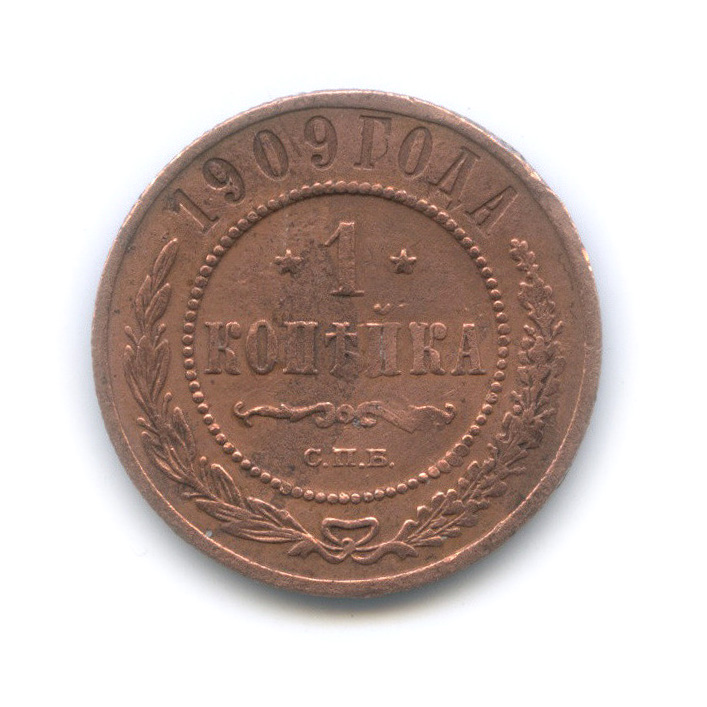 1 копейка 1909 СПБ