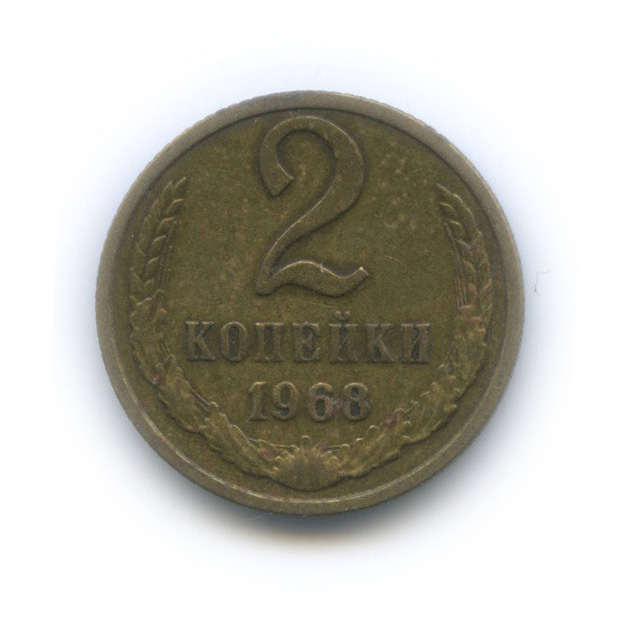 2 копейки 1968