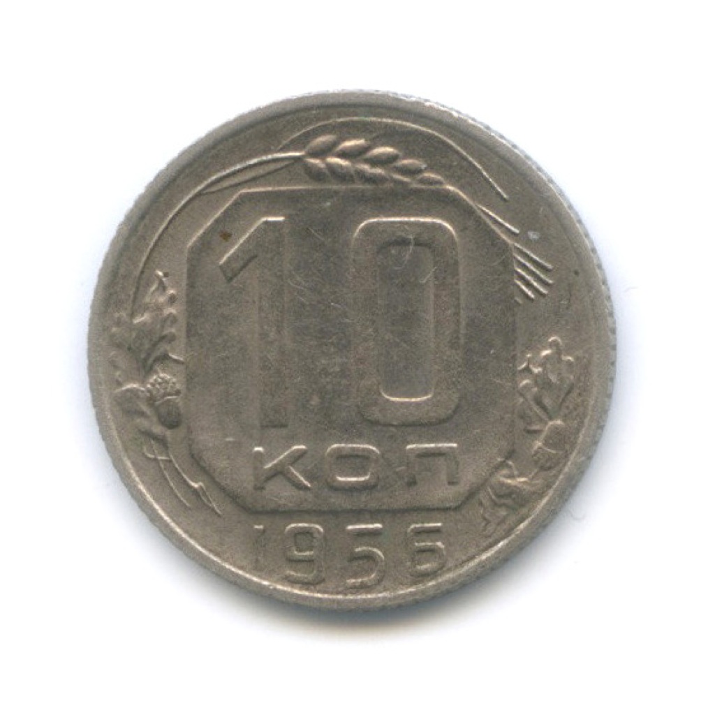 10 копеек 1956 — Венок 16 лент