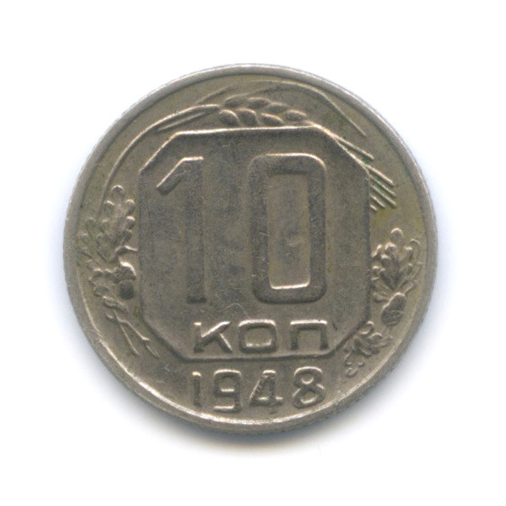 10 копеек 1948 — Венок 16 лент
