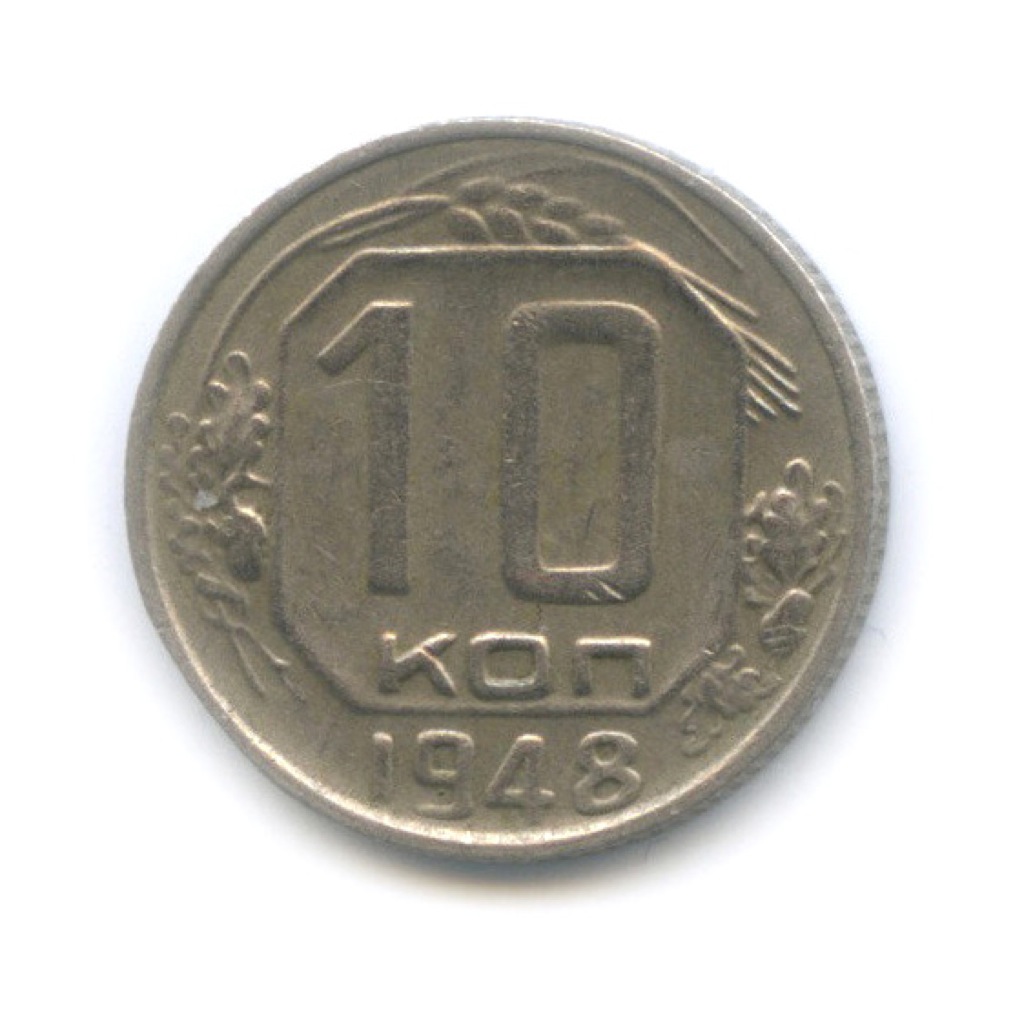 10 копеек 1948 — Венок 16 лент