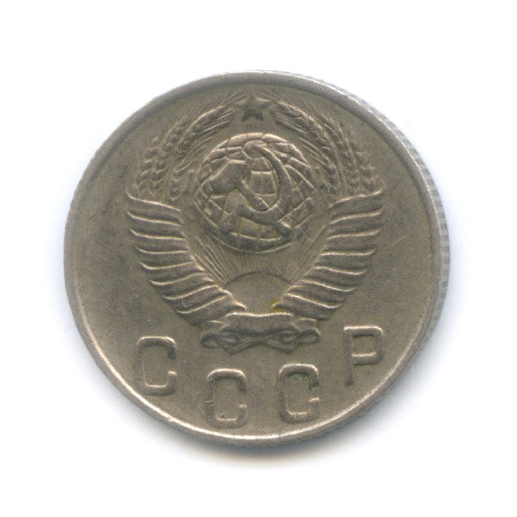 10 копеек 1948 — Венок 16 лент
