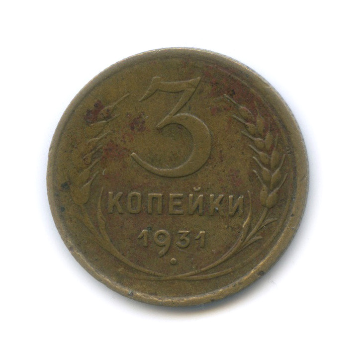 2 Копейки 1931 Года Цена