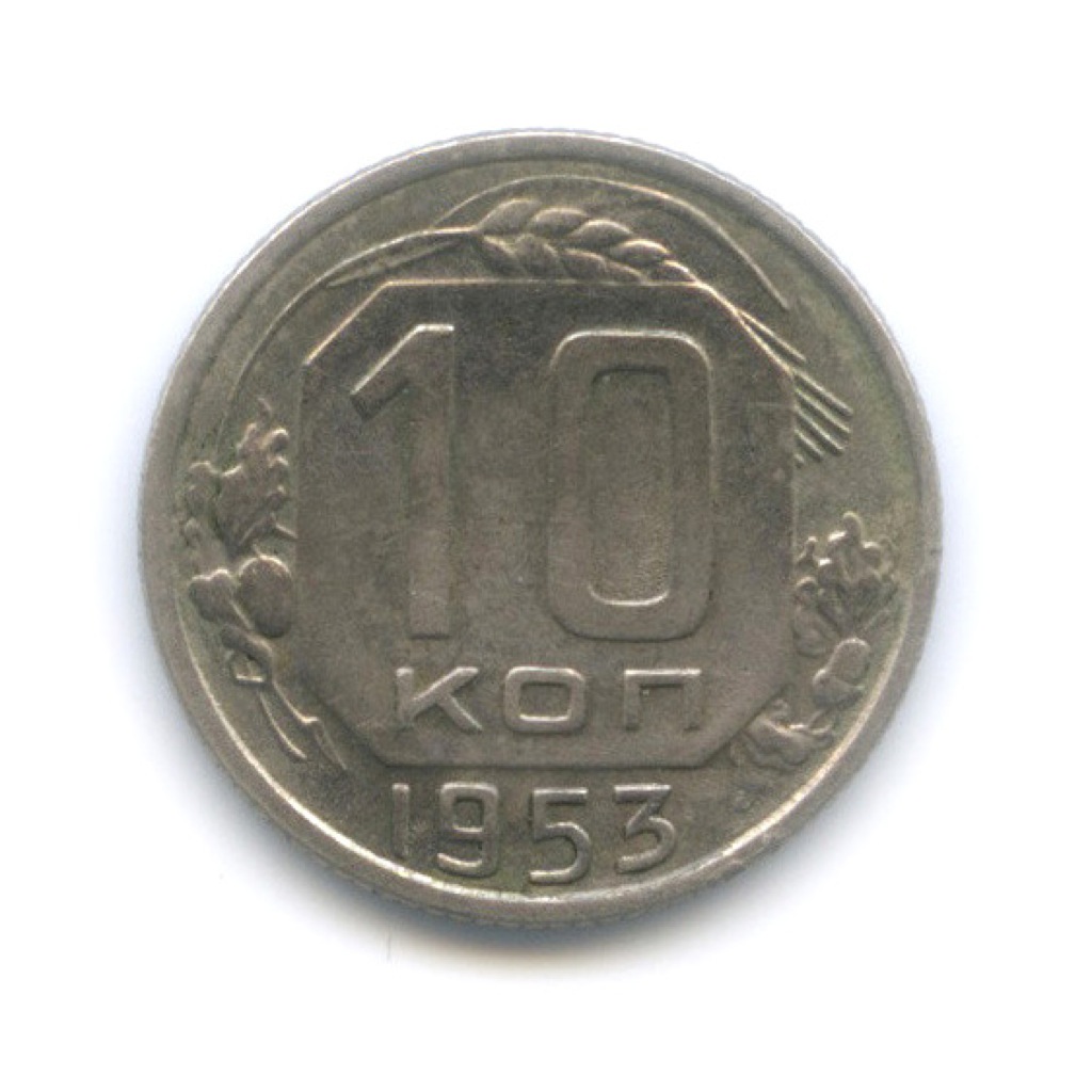 10 копеек 1953 — Венок 16 лент