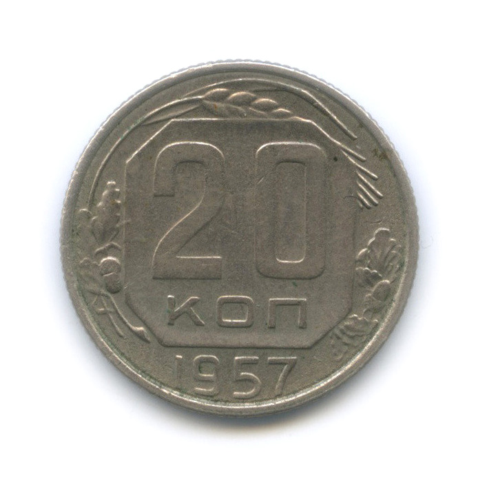 20 копеек 1957 — Венок 15 лент