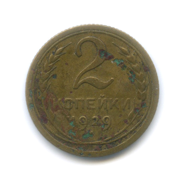 2 копейки 1929 — Венок 7 лент с круговой надписью