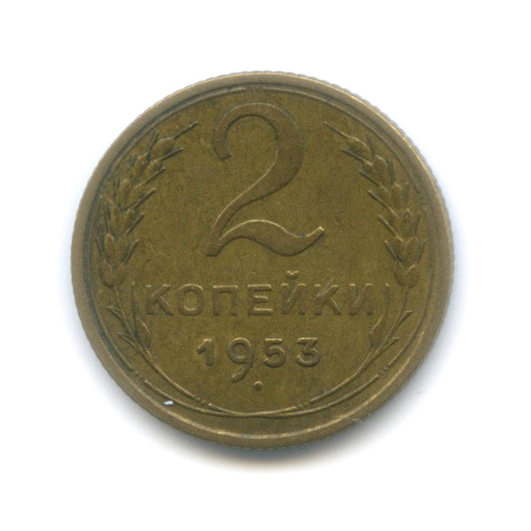 2 копейки 1953 — Венок 16 лент