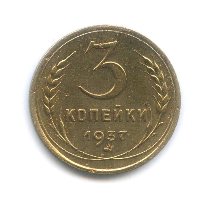 3 копейки 1937 А — Венок 11 лент (л/c: Звезда выпуклая (фигурная))