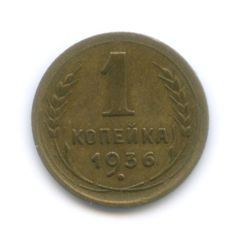 1 копейка 1936 — Без круговой надписи. Венок 7 лент