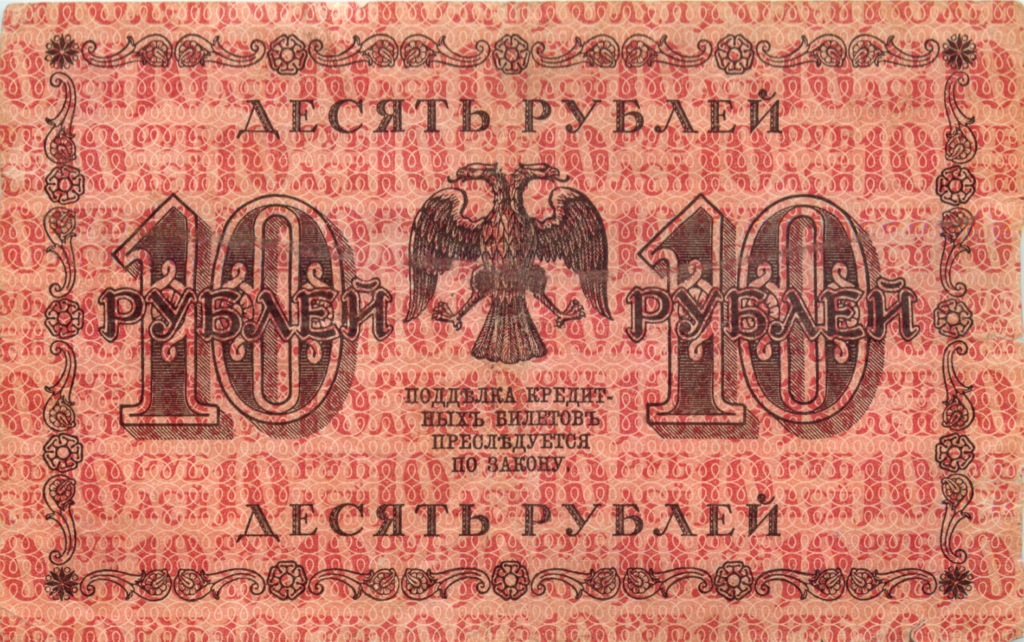 10 рублей 1918 — Упр. Пятаков. Милло (Милло)