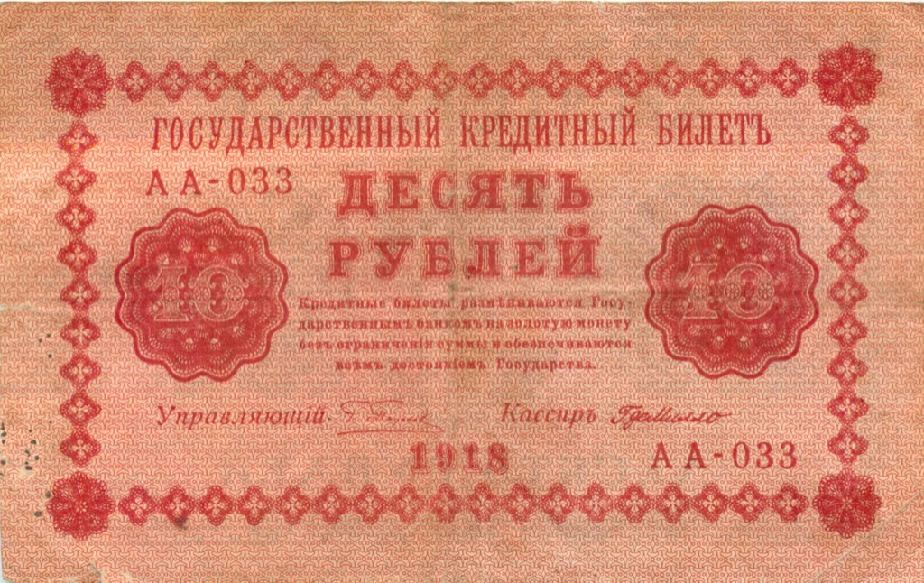 10 рублей 1918 — Упр. Пятаков. Милло (Милло)