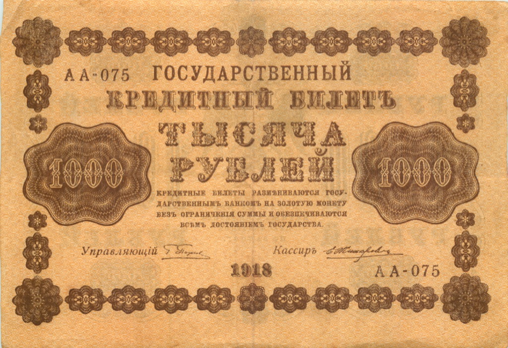 1000 рублей 1918 — Упр. Пятаков. Жихарев (Жихарев)