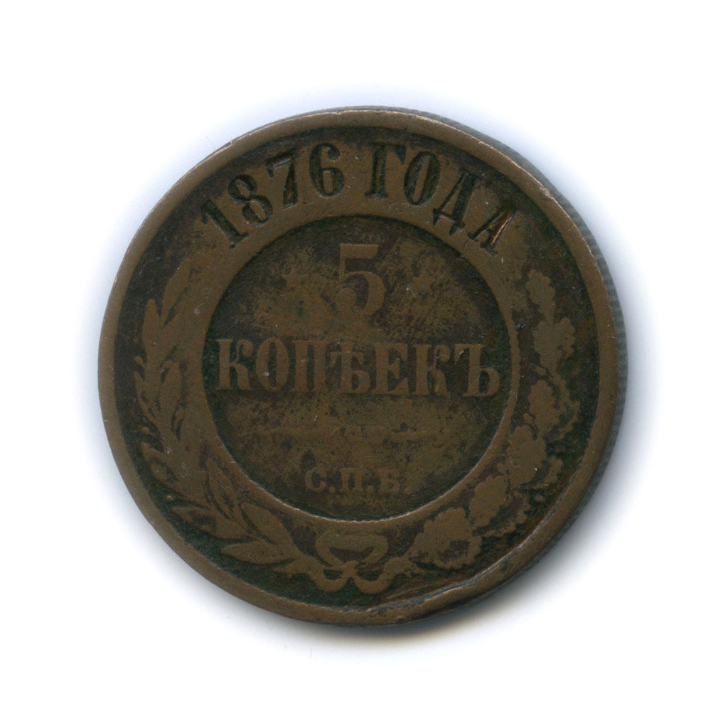 5 копеек 1876