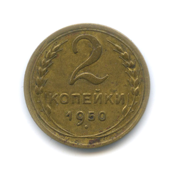 2 копейки 1950 — Венок 16 лент