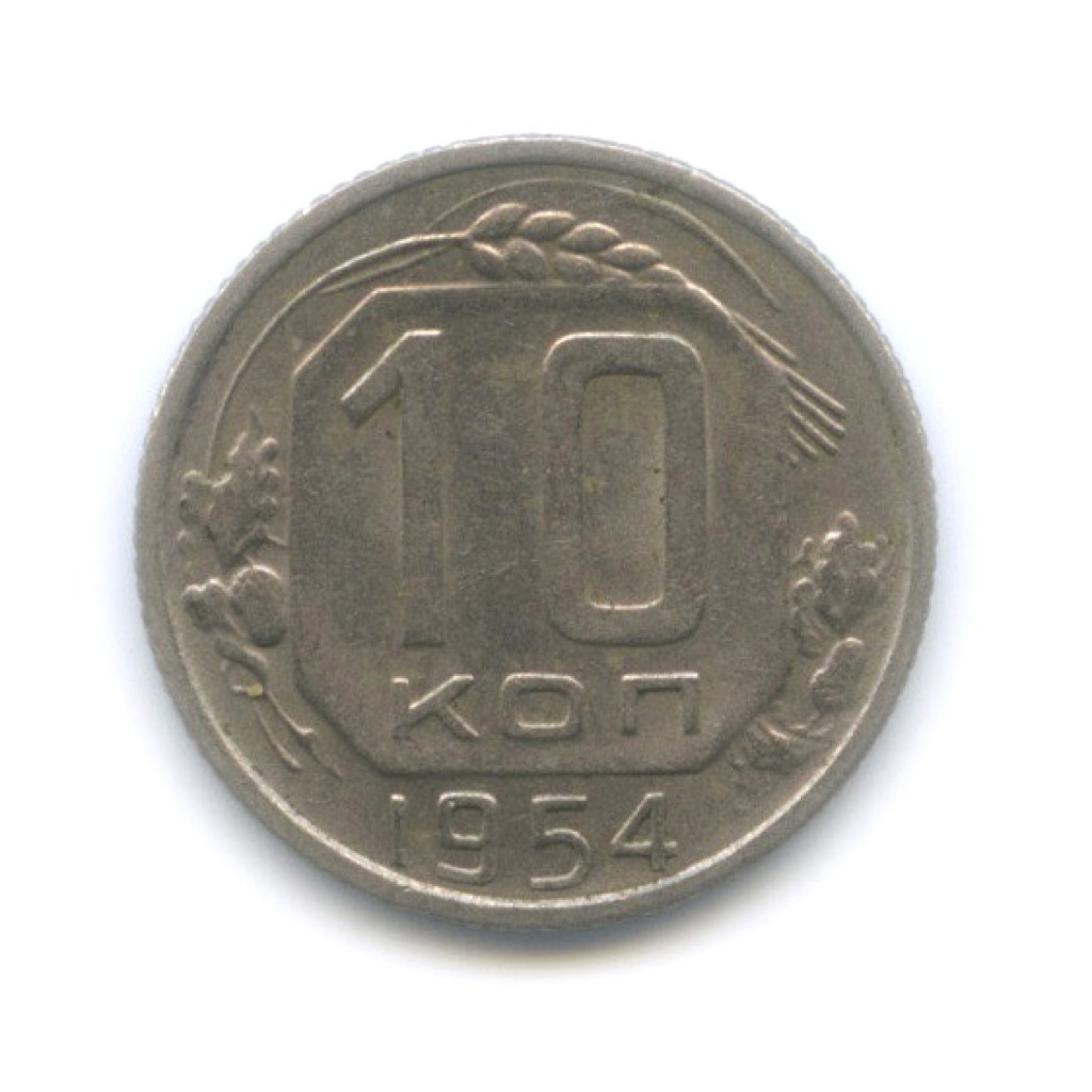 10 копеек 1954 — Венок 16 лент
