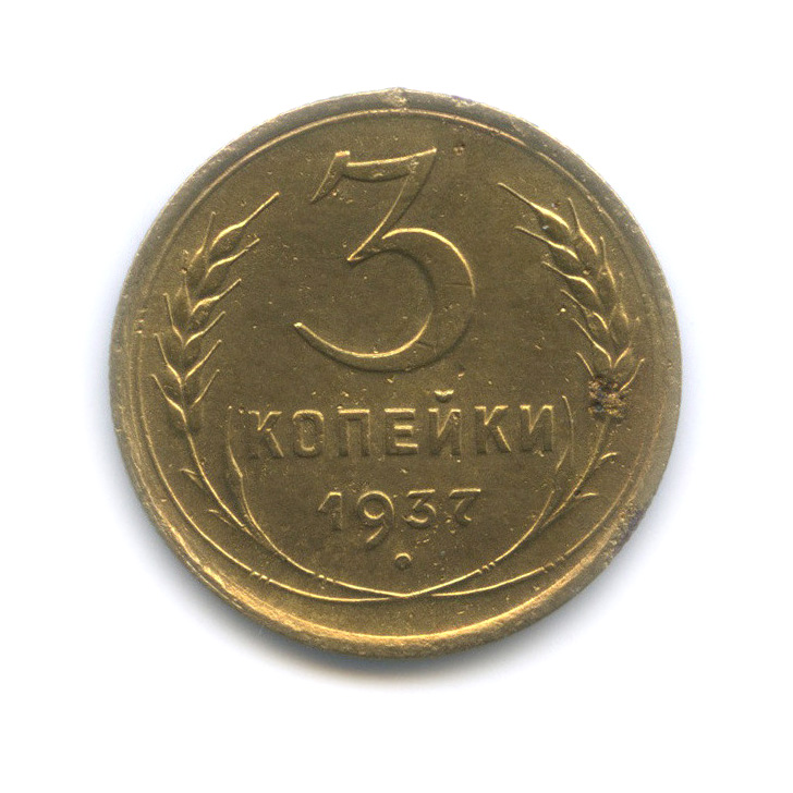 3 копейки 1937 А — Венок 11 лент (л/c: Звезда выпуклая (фигурная))
