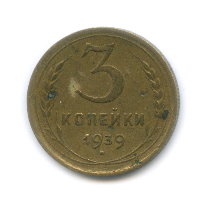 3 копейки 1939 А — Венок 11 лент (л/c: Звезда выпуклая (фигурная))