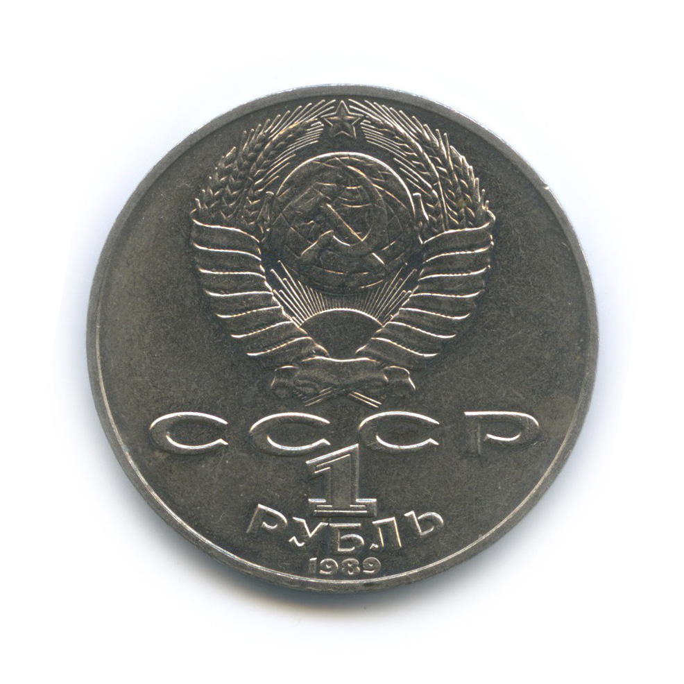 1 рубль 1989 — 175 лет со дня рождения Т. Г. Шевченко