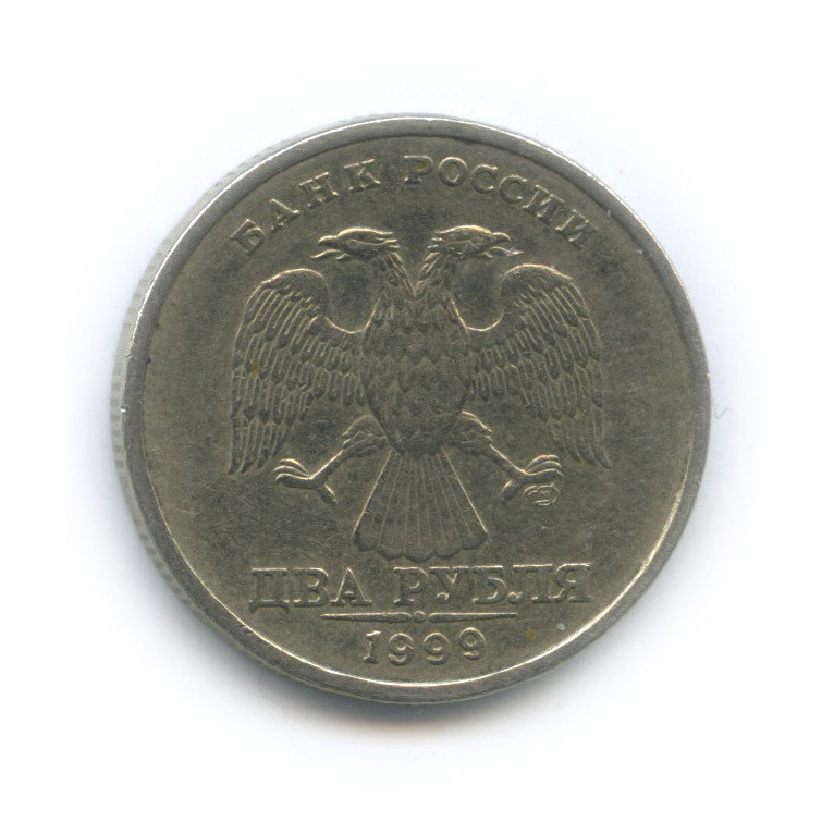 2 рубля 1999 СПМД